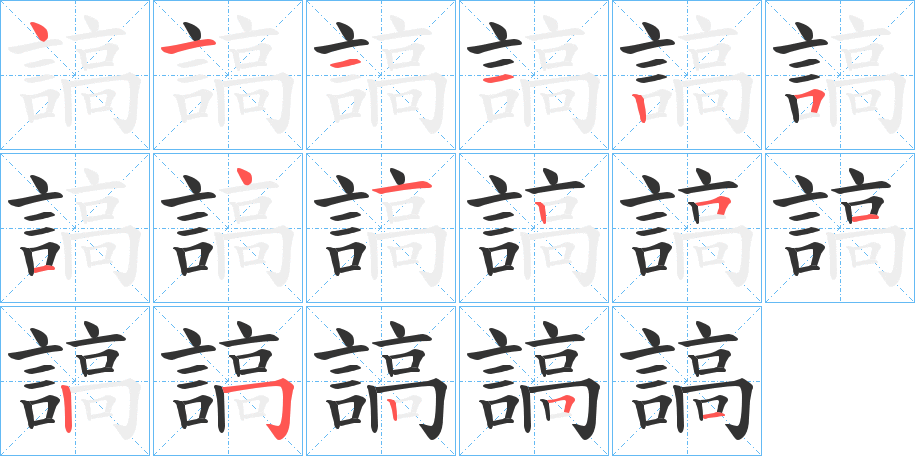 謞字完整笔顺步骤图