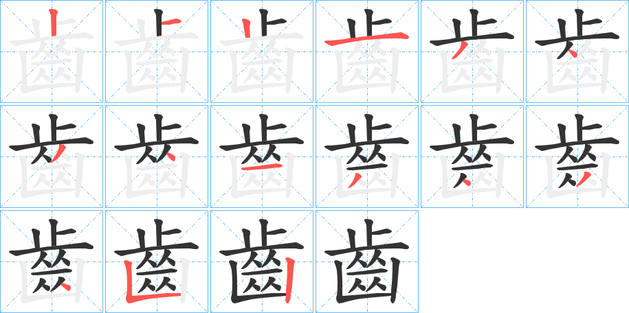 齒字完整笔顺步骤图