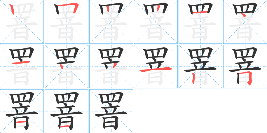 罯字笔顺步骤