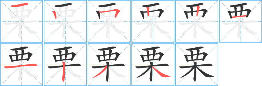 栗字完整笔顺步骤图