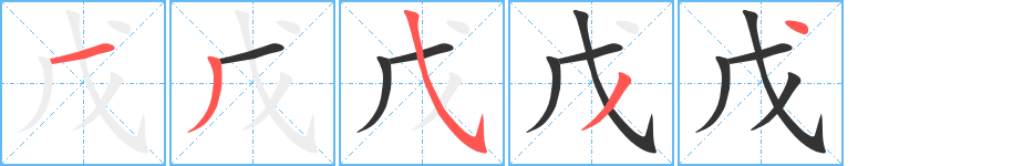 戊字完整笔顺步骤图