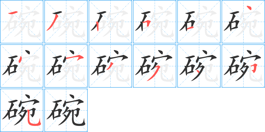 碗字完整笔顺步骤图