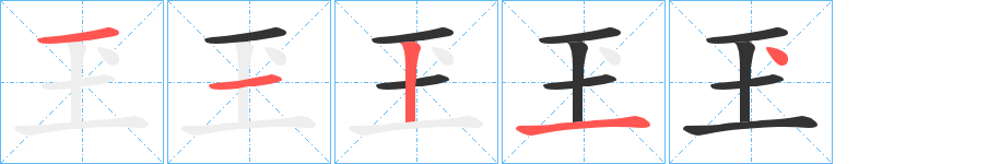 玊字完整笔顺步骤图