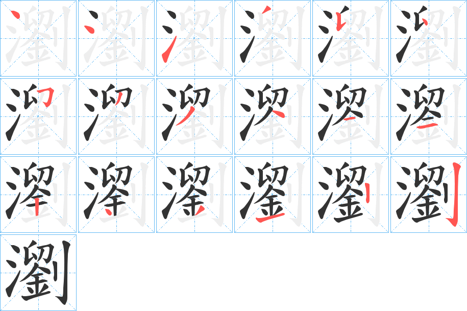 瀏字完整笔顺步骤图
