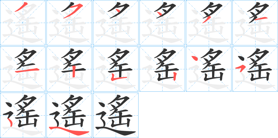 遙字完整笔顺步骤图