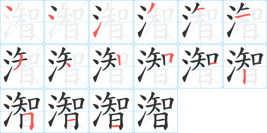 潪字笔顺步骤