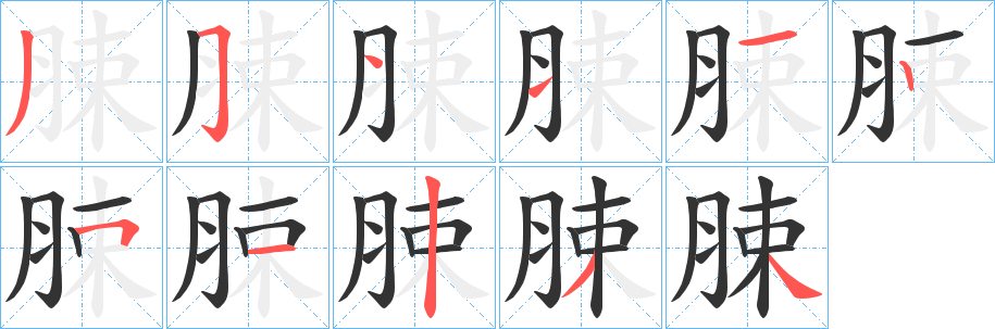 脨字笔顺步骤