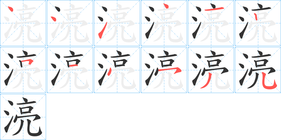 湸字笔顺步骤