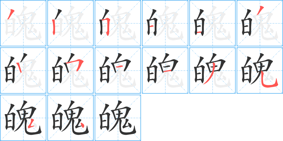 魄字完整笔顺步骤图