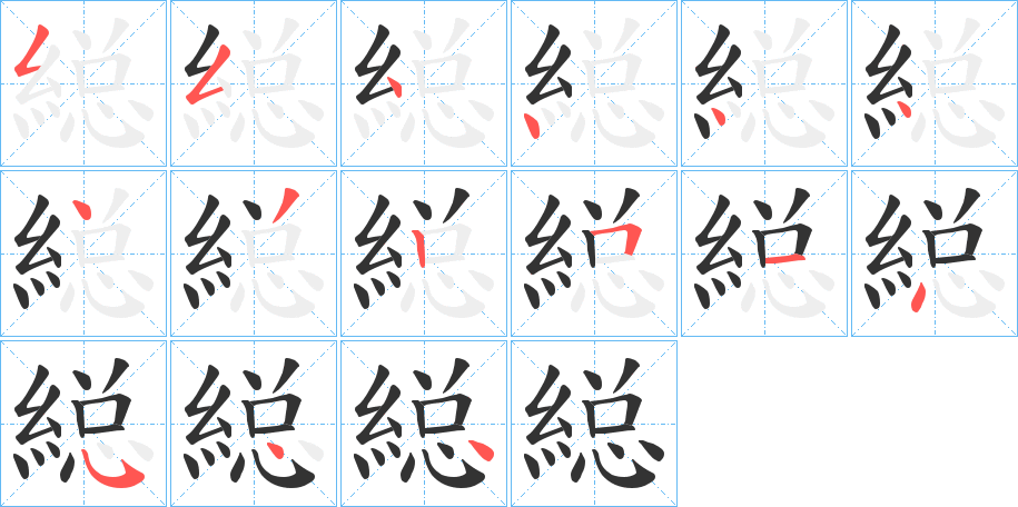 縂字笔顺步骤