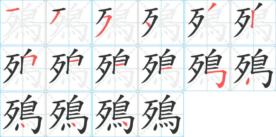 殦字笔顺步骤