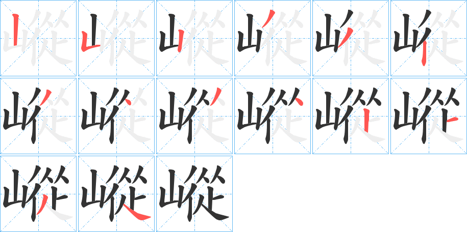 嵷字完整笔顺步骤图