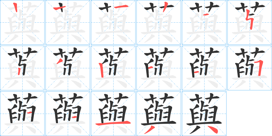 藇字完整笔顺步骤图