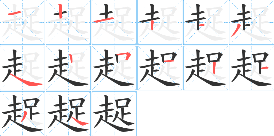 趗字笔顺步骤