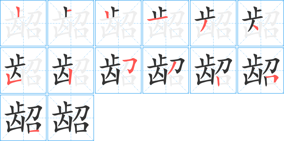 龆字完整笔顺步骤图