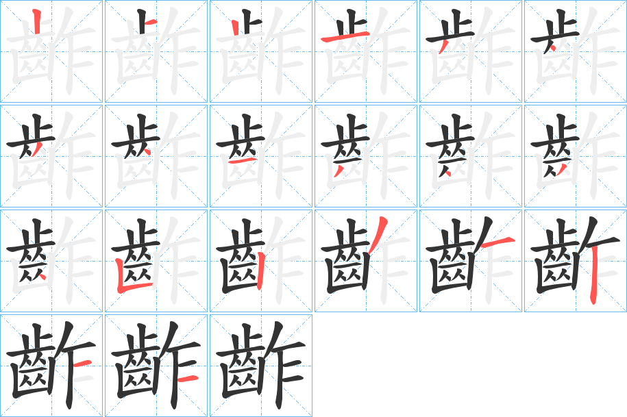 齚字笔顺步骤
