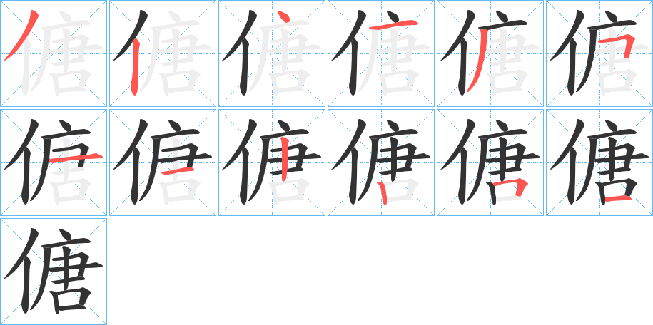 傏字完整笔顺步骤图