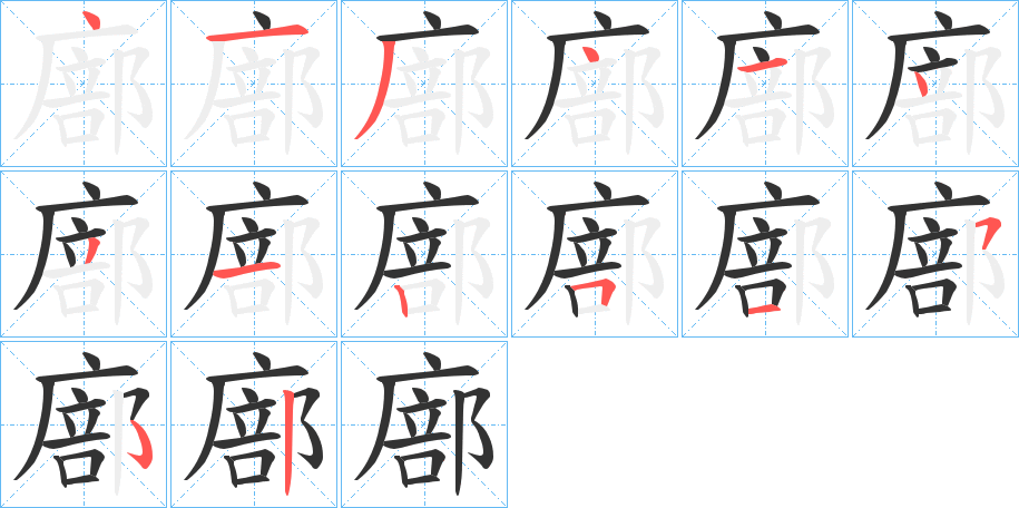 廍字笔顺步骤