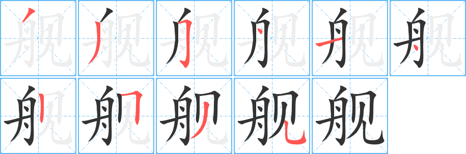 舰字完整笔顺步骤图