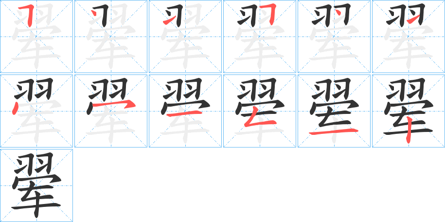 翚字完整笔顺步骤图