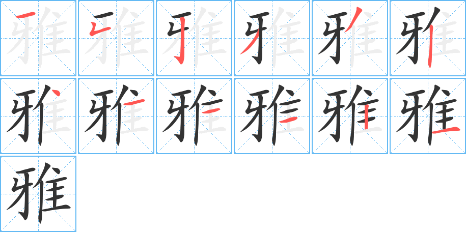 雅字完整笔顺步骤图