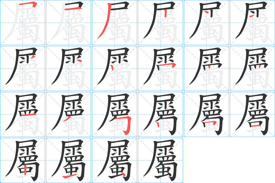 屬字完整笔顺步骤图