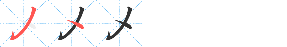 乄字完整笔顺步骤图