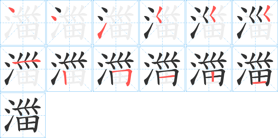 湽字笔顺步骤