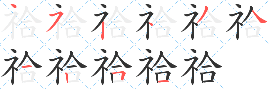 祫字笔顺步骤