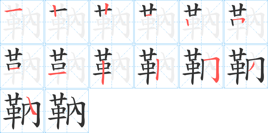 靹字笔顺步骤