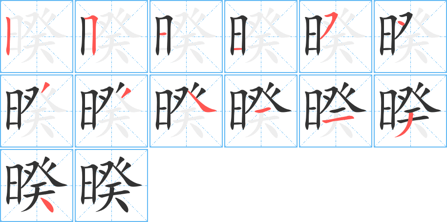 暌字完整笔顺步骤图