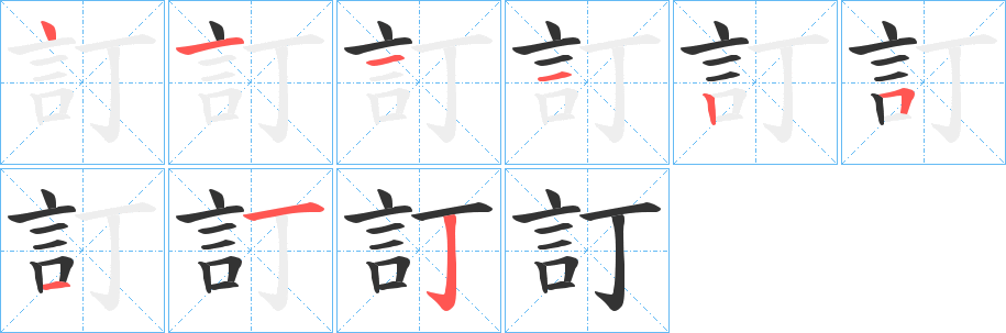 訂字完整笔顺步骤图