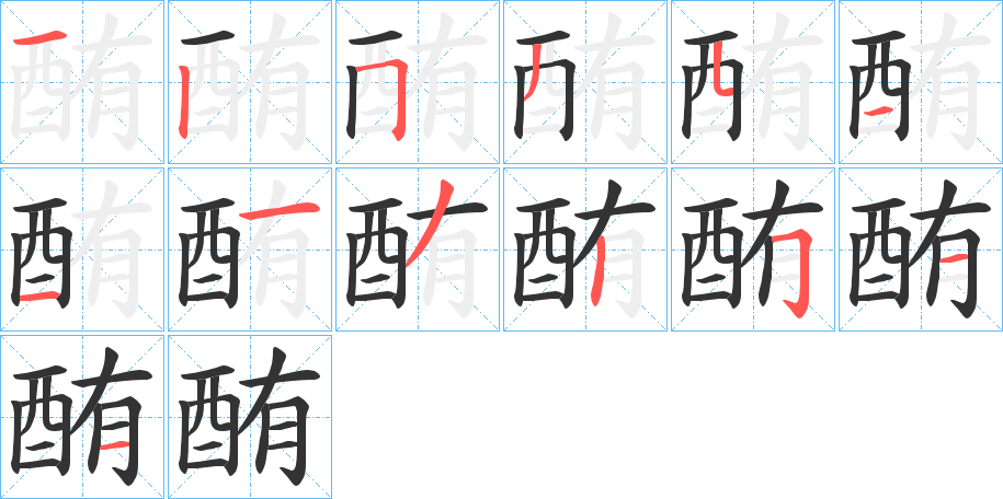 酭字笔顺步骤