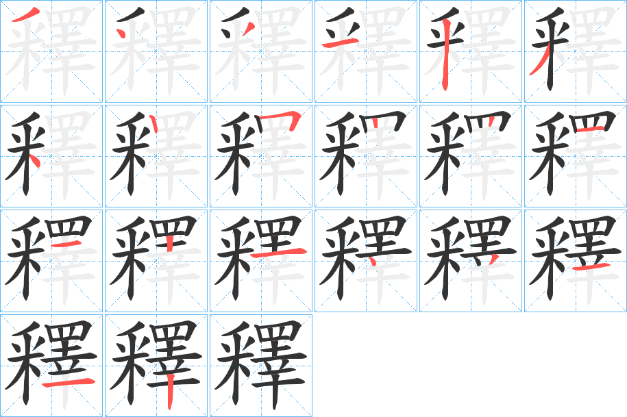 釋字完整笔顺步骤图