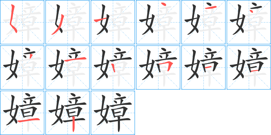 嫜字完整笔顺步骤图