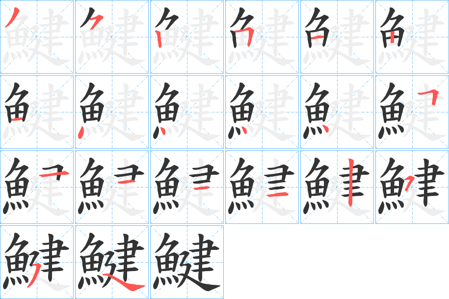 鰎字笔顺步骤
