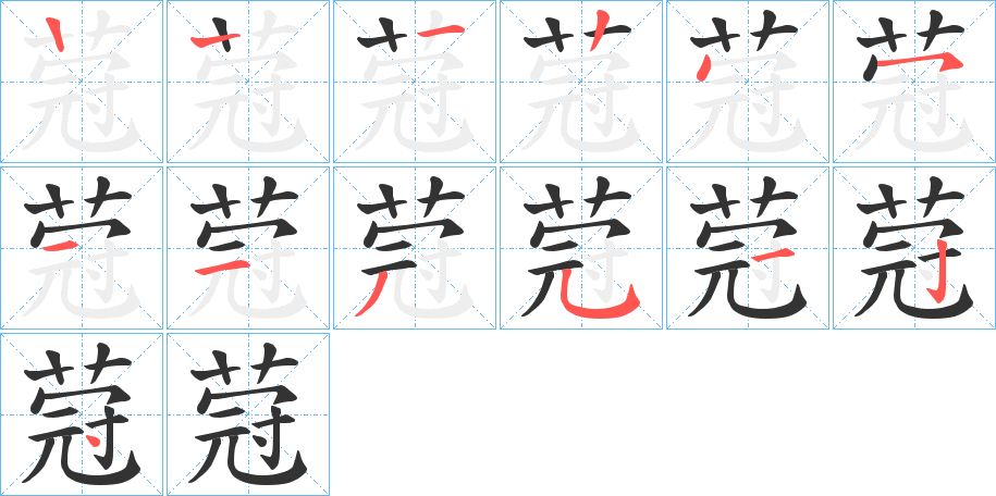 蒄字笔顺步骤