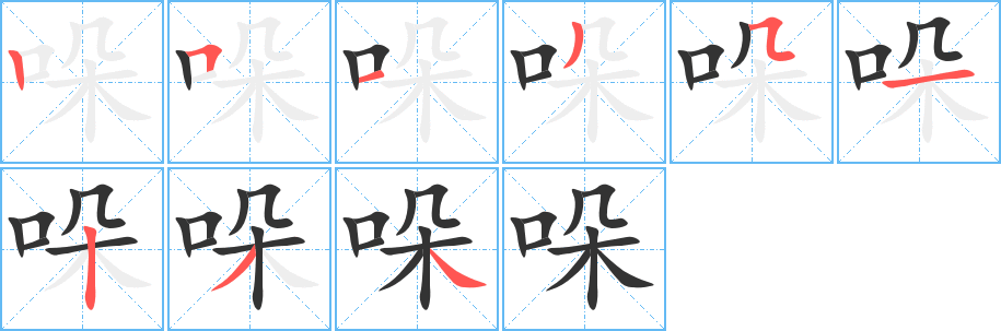 哚字完整笔顺步骤图
