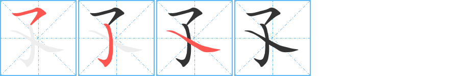 孓字完整笔顺步骤图