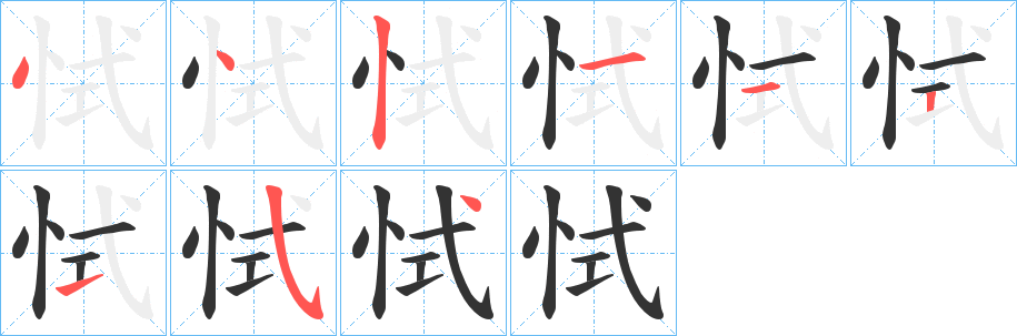 恜字笔顺步骤