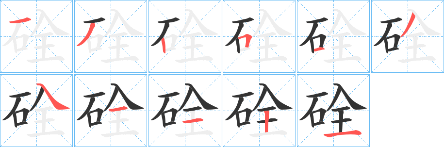 硂字笔顺步骤