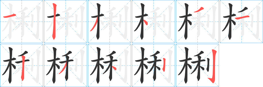梸字完整笔顺步骤图