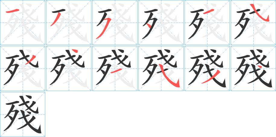 殘字完整笔顺步骤图