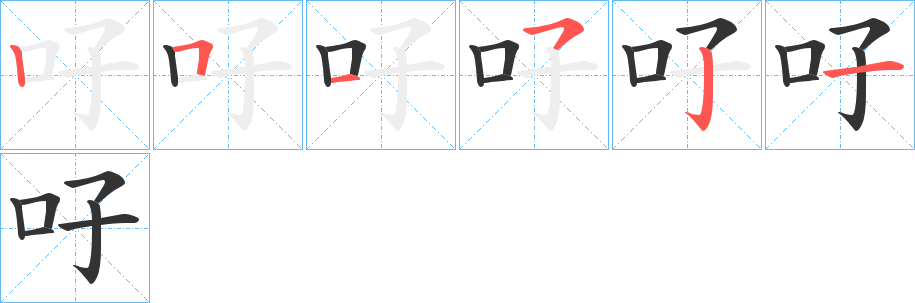 吇字笔顺步骤