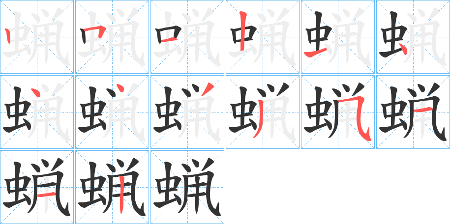 蝋字完整笔顺步骤图