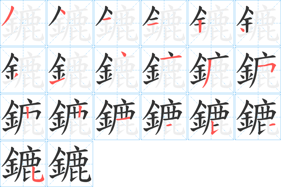 鏕字完整笔顺步骤图