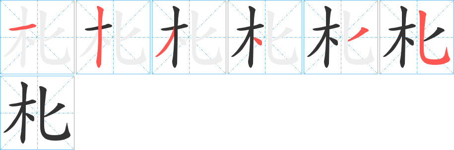 朼字笔顺步骤