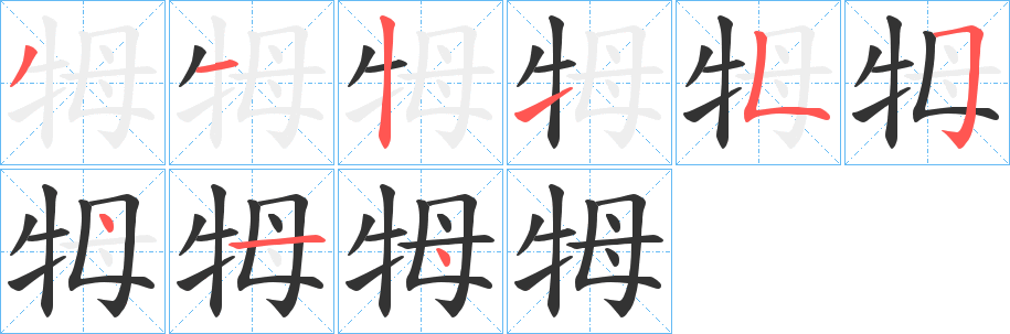 牳字完整笔顺步骤图