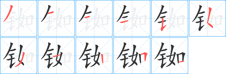 铷字完整笔顺步骤图