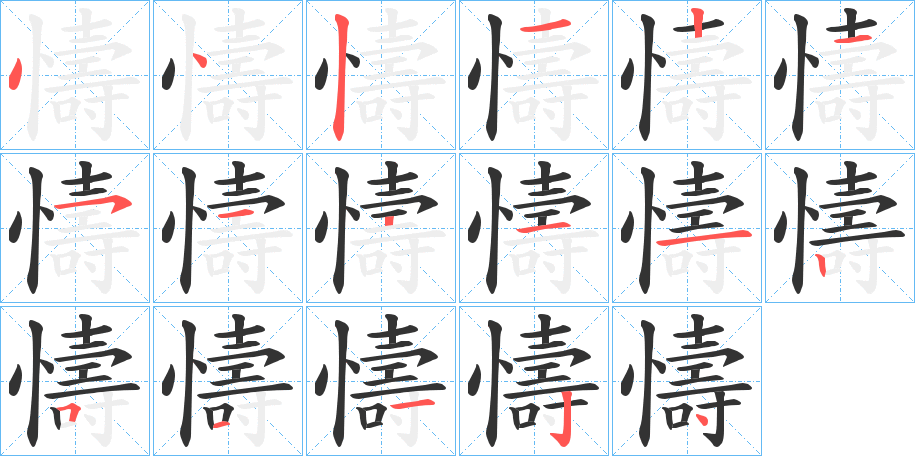 懤字笔顺步骤